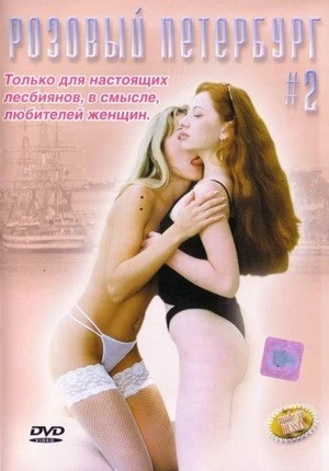 Сексуальный Петербург 3 | Порно фильм смотреть онлайн