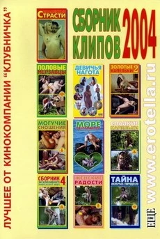 Сборник Клипов 2004